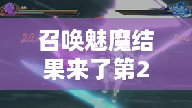 召喚魅魔結(jié)果來(lái)了第2集免費(fèi)觀看：劇情高潮迭起，神秘魅魔再度現(xiàn)身