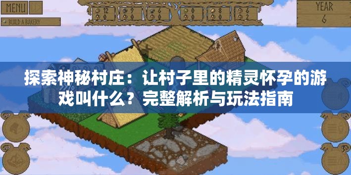 探索神秘村莊：讓村子里的精靈懷孕的游戲叫什么？完整解析與玩法指南