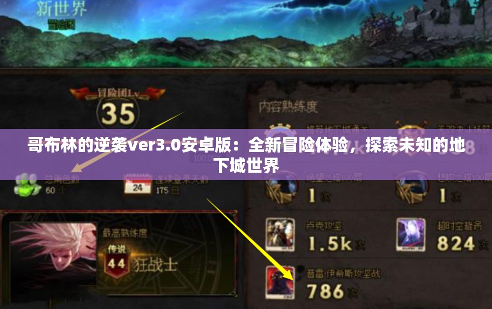 哥布林的逆襲ver3.0安卓版：全新冒險(xiǎn)體驗(yàn)，探索未知的地下城世界