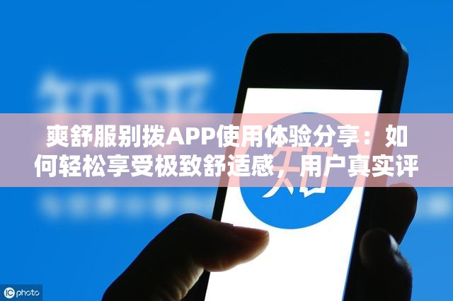 爽舒服別撥APP使用體驗(yàn)分享：如何輕松享受極致舒適感，用戶真實(shí)評(píng)價(jià)大揭秘