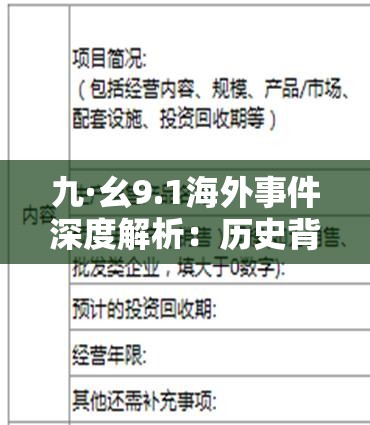 九·幺9.1海外事件深度解析：歷史背景與當(dāng)代影響全揭秘