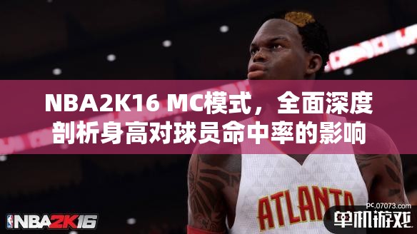 NBA2K16 MC模式，全面深度剖析身高對(duì)球員命中率的影響