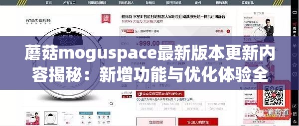 蘑菇moguspace最新版本更新內(nèi)容揭秘：新增功能與優(yōu)化體驗全解析