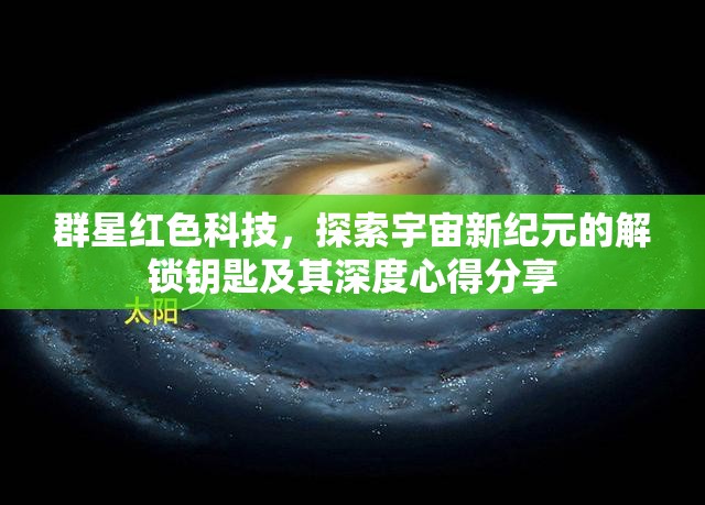 群星紅色科技，探索宇宙新紀(jì)元的解鎖鑰匙及其深度心得分享