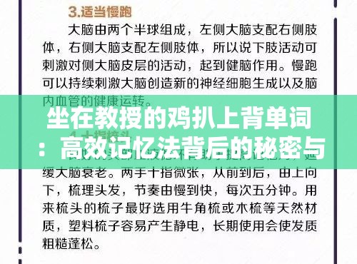 坐在教授的雞扒上背單詞：高效記憶法背后的秘密與技巧分享