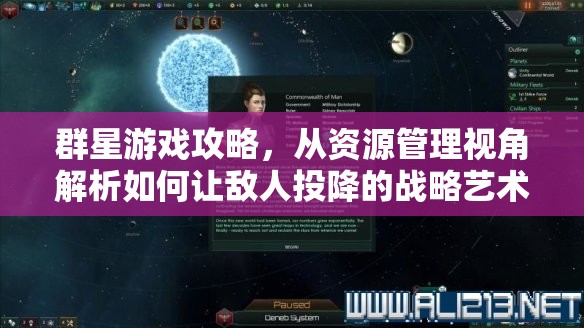 群星游戲攻略，從資源管理視角解析如何讓敵人投降的戰(zhàn)略藝術(shù)