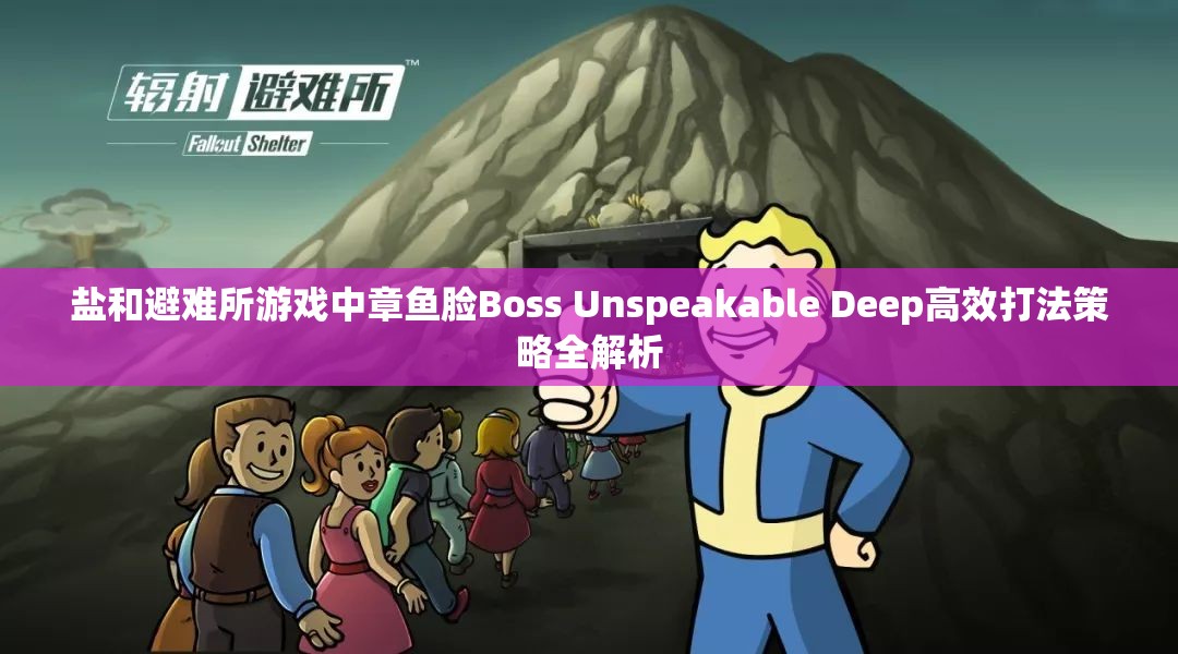 鹽和避難所游戲中章魚臉Boss Unspeakable Deep高效打法策略全解析