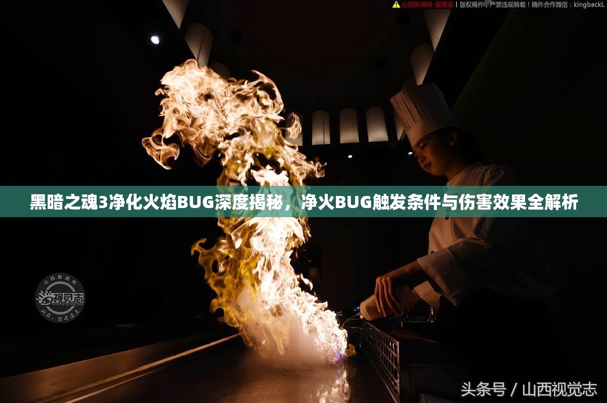 黑暗之魂3凈化火焰BUG深度揭秘，凈火B(yǎng)UG觸發(fā)條件與傷害效果全解析