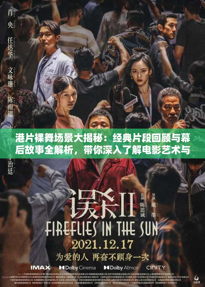 港片裸舞場(chǎng)景大揭秘：經(jīng)典片段回顧與幕后故事全解析，帶你深入了解電影藝術(shù)與表現(xiàn)手法