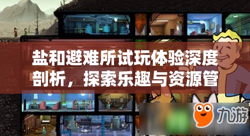 鹽和避難所試玩體驗深度剖析，探索樂趣與資源管理藝術的完美融合