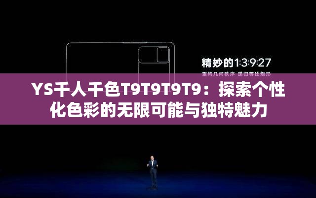 YS千人千色T9T9T9T9：探索個性化色彩的無限可能與獨特魅力