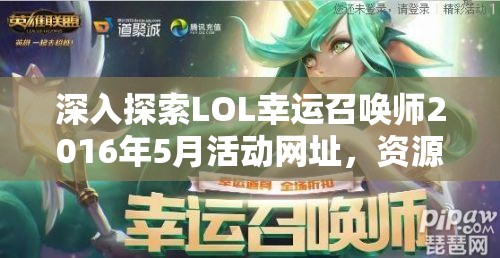 深入探索LOL幸運召喚師2016年5月活動網(wǎng)址，資源管理、高效利用策略以最大化活動價值