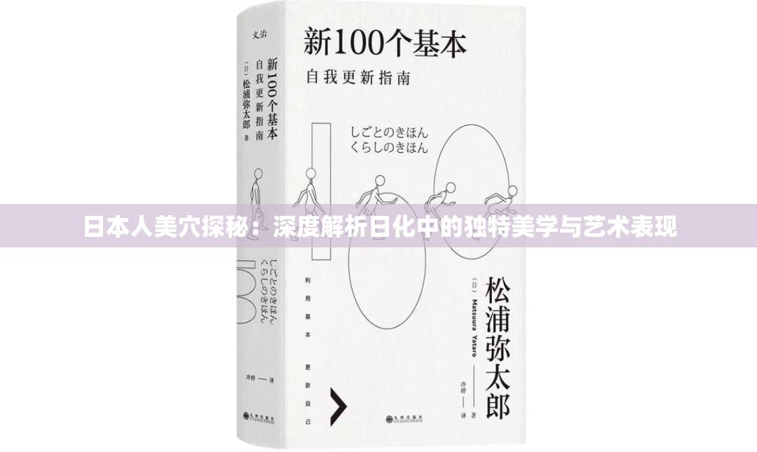 日本人美穴探秘：深度解析日化中的獨特美學(xué)與藝術(shù)表現(xiàn)