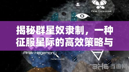 揭秘群星奴隸制，一種征服星際的高效策略與其實施機制