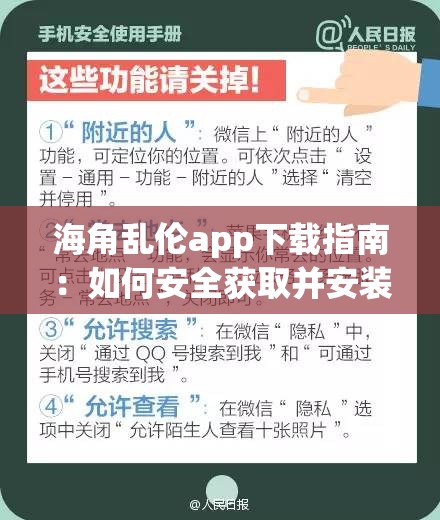 海角亂倫app下載指南：如何安全獲取并安裝最新版本的應(yīng)用？