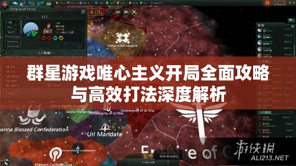 群星游戲唯心主義開局全面攻略與高效打法深度解析