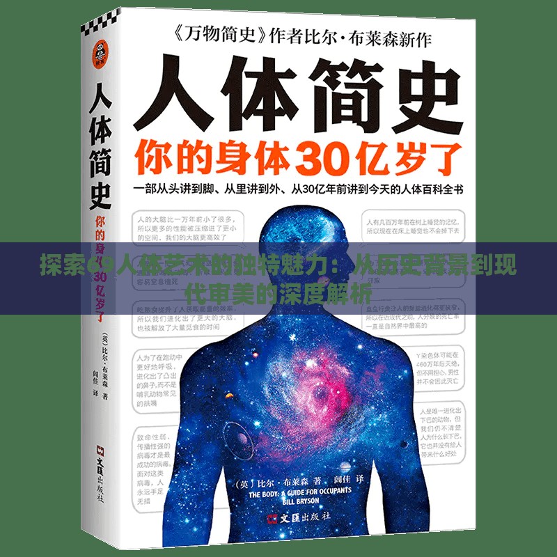 探索69人體藝術(shù)的獨(dú)特魅力：從歷史背景到現(xiàn)代審美的深度解析