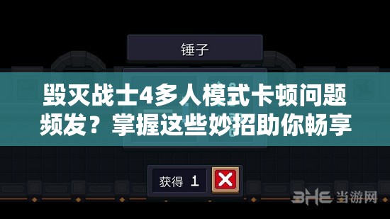 毀滅戰(zhàn)士4多人模式卡頓問題頻發(fā)？掌握這些妙招助你暢享流暢激戰(zhàn)體驗！