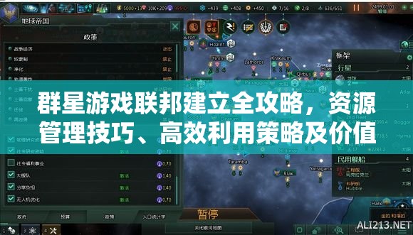 群星游戲聯(lián)邦建立全攻略，資源管理技巧、高效利用策略及價(jià)值最大化方法