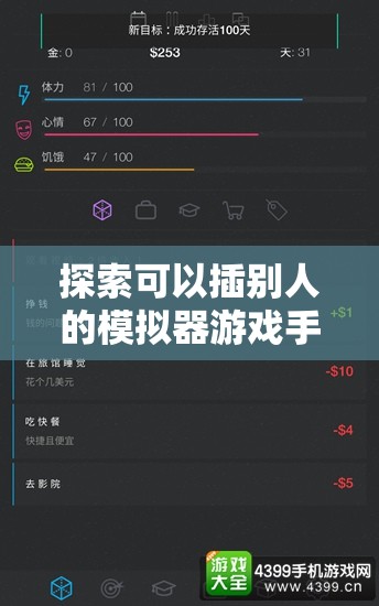 探索可以插別人的模擬器游戲手機(jī)：最新功能與玩家體驗(yàn)深度解析