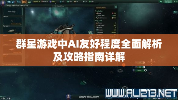 群星游戲中AI友好程度全面解析及攻略指南詳解