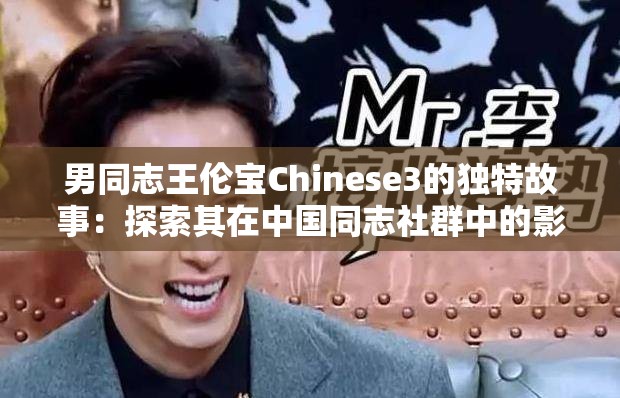 男同志王倫寶Chinese3的獨特故事：探索其在中國同志社群中的影響力與貢獻