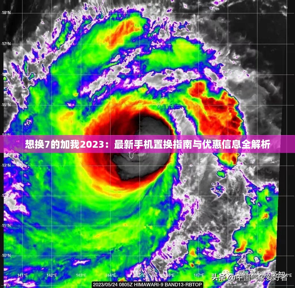 想換7的加我2023：最新手機(jī)置換指南與優(yōu)惠信息全解析