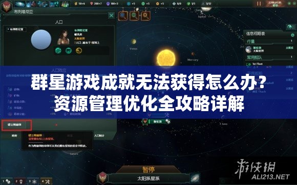 群星游戲成就無法獲得怎么辦？資源管理優(yōu)化全攻略詳解