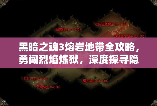 黑暗之魂3熔巖地帶全攻略，勇闖烈焰煉獄，深度探尋隱藏寶藏與秘密