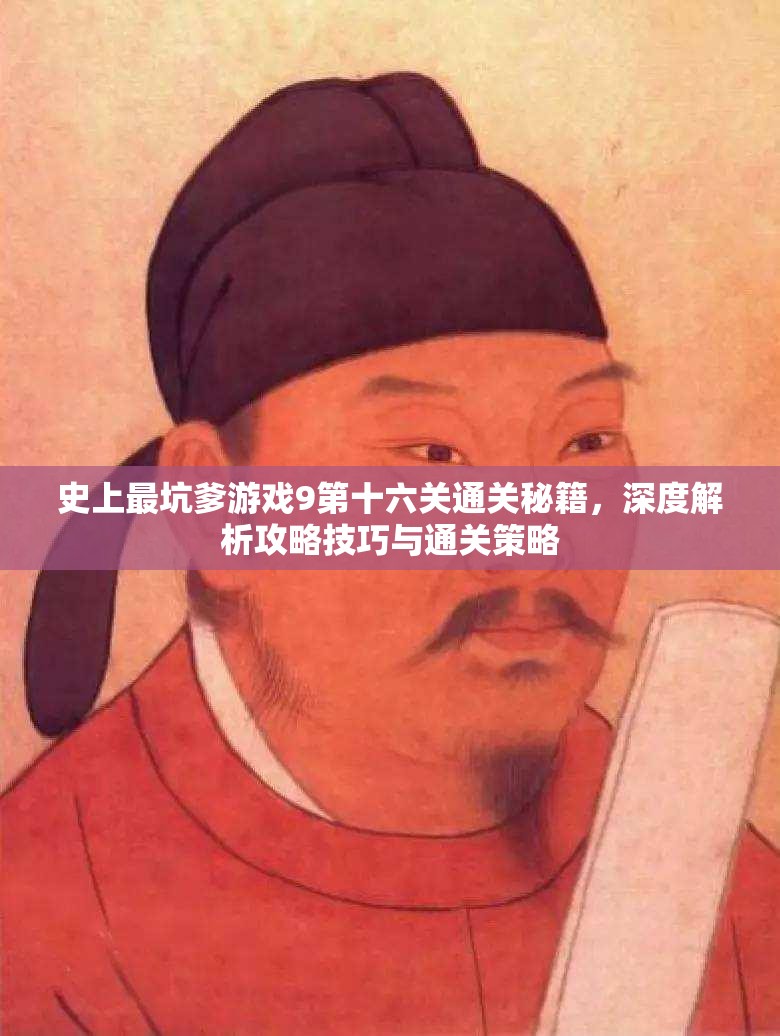 史上最坑爹游戲9第十六關(guān)通關(guān)秘籍，深度解析攻略技巧與通關(guān)策略