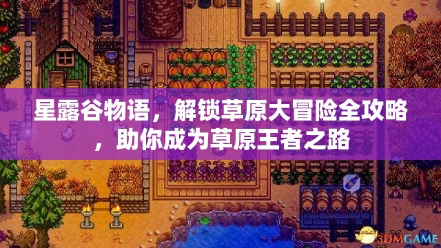 星露谷物語，解鎖草原大冒險全攻略，助你成為草原王者之路