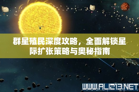 群星殖民深度攻略，全面解鎖星際擴(kuò)張策略與奧秘指南