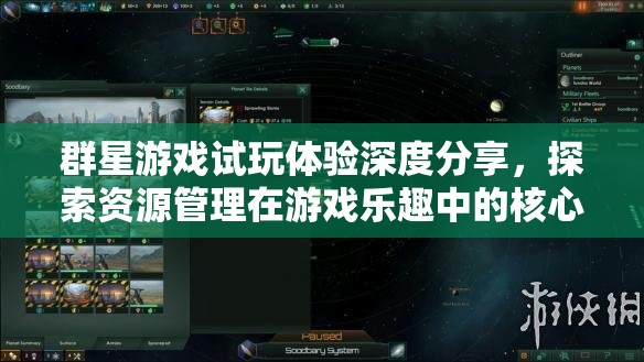 群星游戲試玩體驗深度分享，探索資源管理在游戲樂趣中的核心重要性